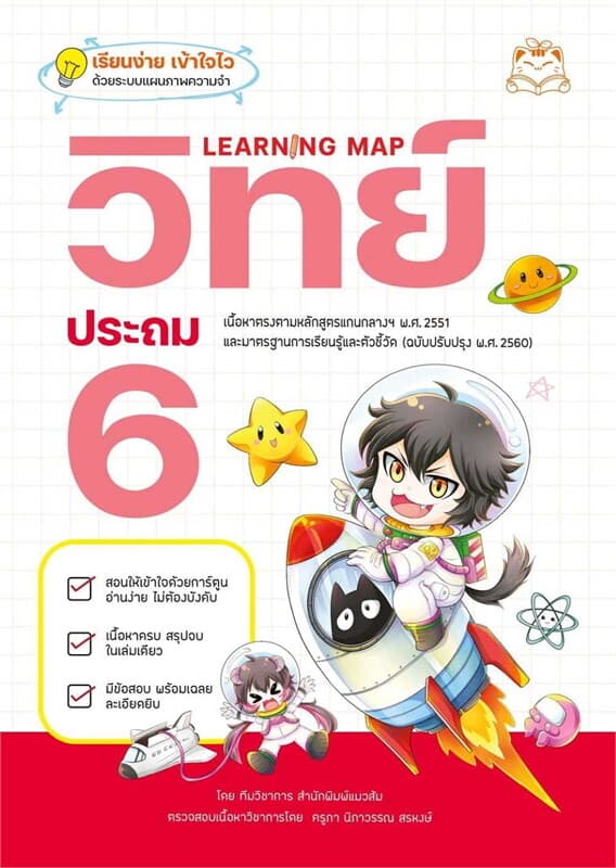 ปกหนังสือ Learning Map วิทย์ ประถม 6