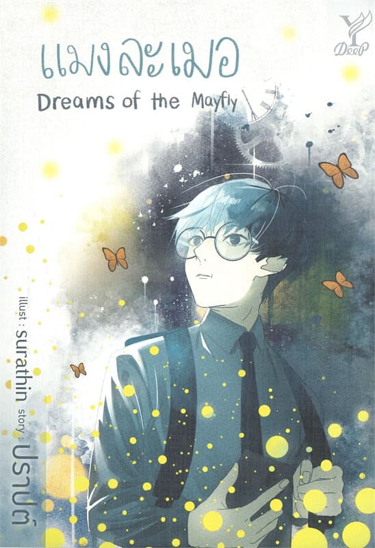 ปกหนังสือ แมงละเมอ DREAMS OF THE MAYFLY