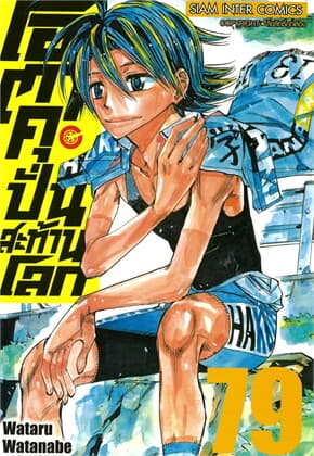 ปกหนังสือ โอตาคุบั่นสะท้านโลก เล่ม 79