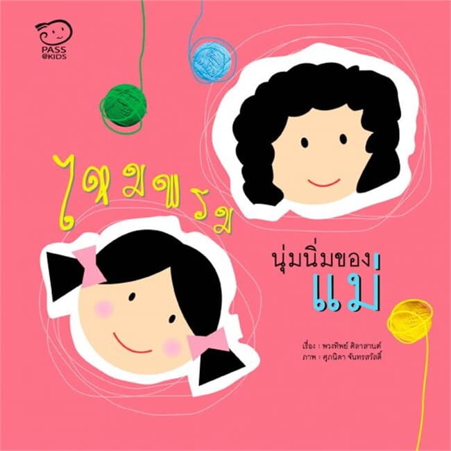 ปกหนังสือ ไหมพรมนุ่มนิ่มของแม่