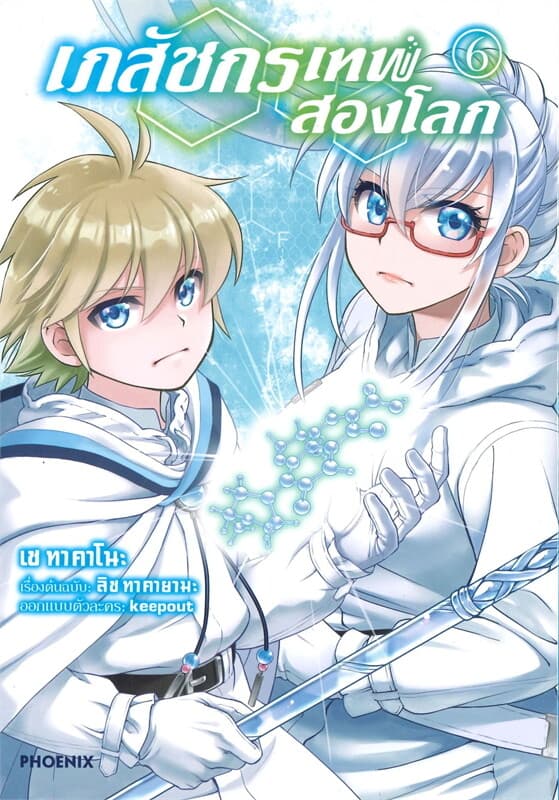 ปกหนังสือ เภสัชกรเทพสองโลก เล่ม 6 (การ์ตูน)