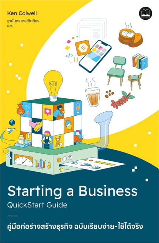ปกหนังสือ คู่มือก่อร่างสร้างธุรกิจ ฉบับเรียบง่าย-ใช้ได้จริง (Starting A Business Quickstart Guide)