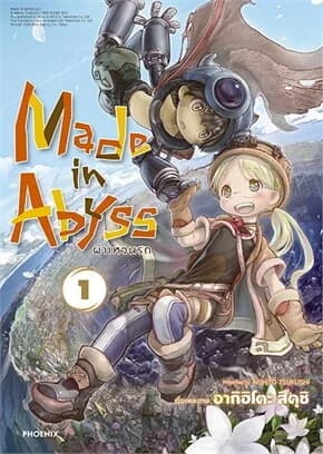 ปกหนังสือ MADE IN ABYSS ผ่าเหวนรก เล่ม 1 ฉ.ปรับปรุง (การ์ตูน)