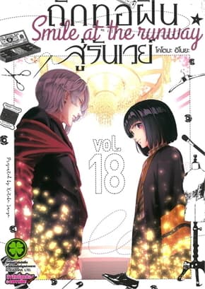 ปกหนังสือ ถักทอฝันสู่รันเวย์ เล่ม 18