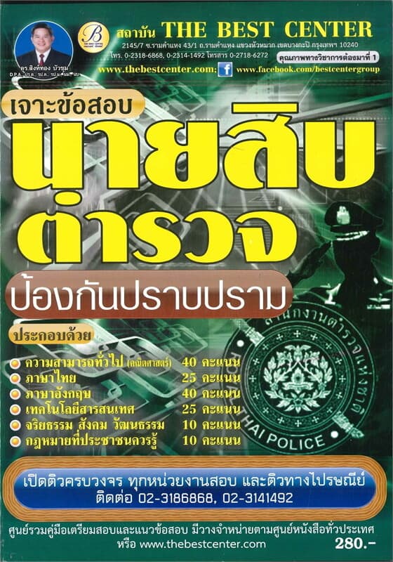 ปกหนังสือ เจาะข้อสอบนายสิบตำรวจป้องกันปราบปราม มัธยม6