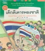 ปกหนังสือ นิทาน ชุด เด็กดีกับหน้าที่พลเมือง 5 เล่ม + CD (Thai-English)
