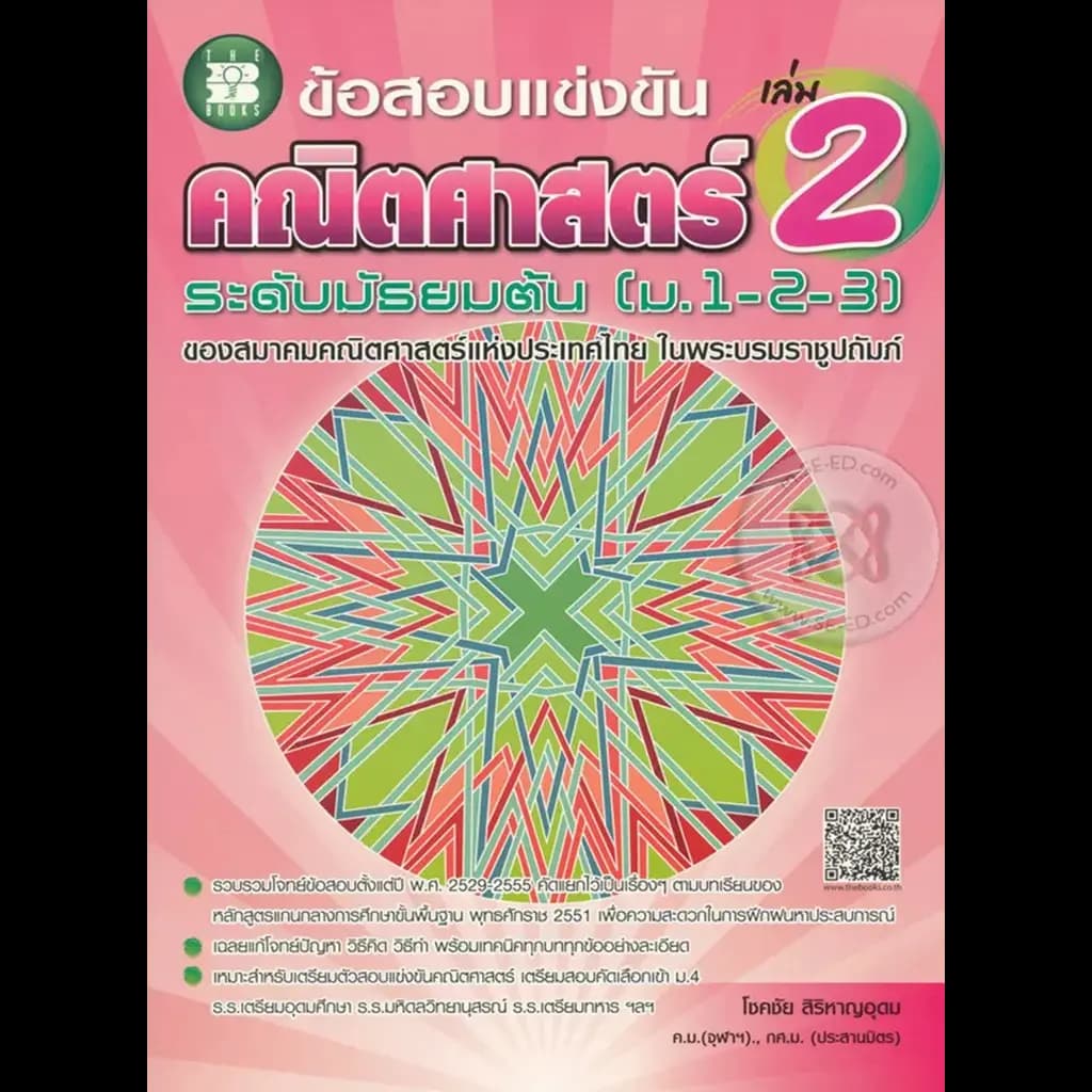 ปกหนังสือ ข้อสอบแข่งขันคณิตศาสตร์ ม.ต้น เล่ม 2