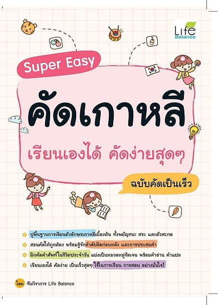 ปกหนังสือ Super Easy คัดเกาหลี เรียนเองได้ คัดง่ายสุดๆ ฉบับคัดเป็นเร็ว