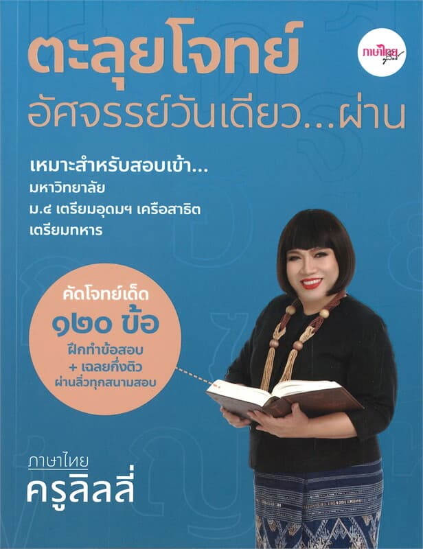 ปกหนังสือ ตะลุยโจทย์อัศจรรย์วันเดียว...ผ่าน (ครูลิลลี่)