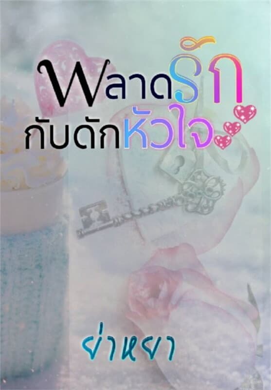 ปกหนังสือ พลาดรักกับดักหัวใจ