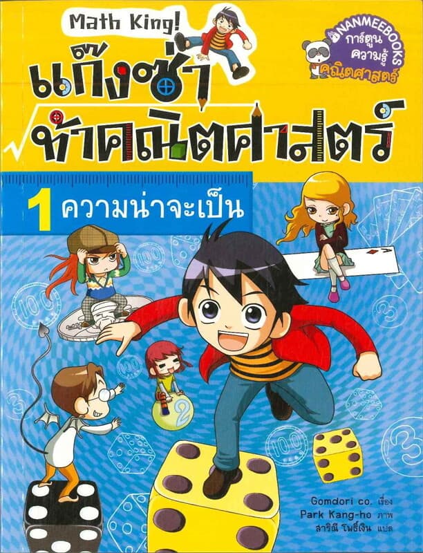 ปกหนังสือ แก๊งซ่าท้าคณิตศาสตร์ เล่ม 1