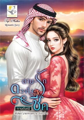 ปกหนังสือ ตามรักดวงใจชีค (มายาทะเลทราย)