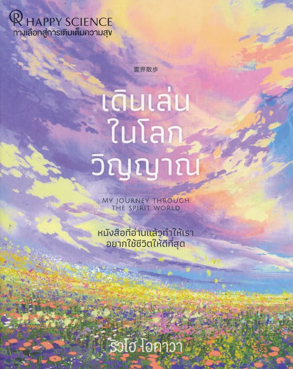 ปกหนังสือ เดินเล่นในโลกวิญญาณ