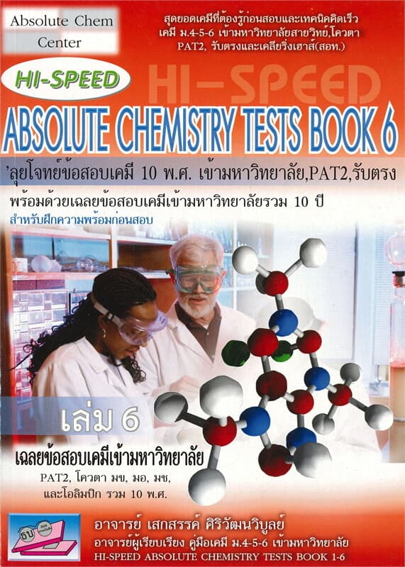 ปกหนังสือ ABSOLUTE CHEMISTRY TESTS BOOK เล่ม 6 'ลุยโจทย์ข้อสอบเคมี 10 พ.ศ.เข้ามหาวิทยาลัย PAT2 รับตรง