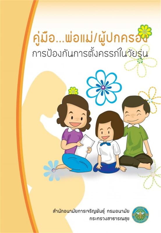 ปกหนังสือ คู่มือพ่อแม่ ผู้ปกครอง การป้องกันการ(ฟรี