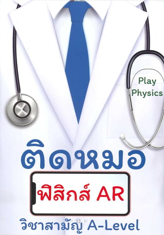 ปกหนังสือ ติดหมอ ฟิสิกส์ AR