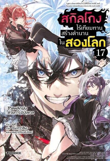 ปกหนังสือ สกิลโกงไร้เทียมทานสร้างตำนานในสองโลก เล่ม 17 (LN)