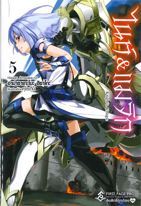 ปกหนังสือ ไนท์ & เมจิก เล่ม 5