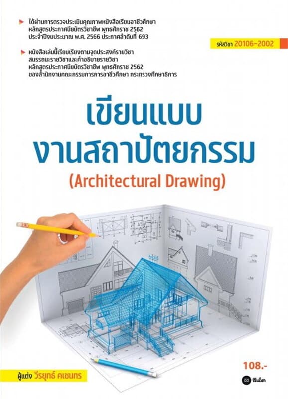 ปกหนังสือ เขียนแบบงานสถาปัตยกรรม (สอศ.) (รหัสวิชา 20106-2002)