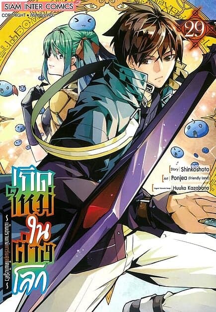 ปกหนังสือ เกิดใหม่ในต่างโลกเป็นปราชญ์แกร่งสุด เล่ม 29