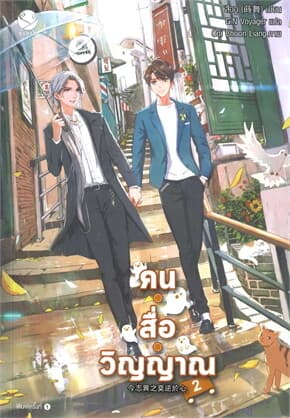 ปกหนังสือ คน สื่อ วิญญาณ 2