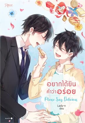 ปกหนังสือ อยากได้ยินคำว่าอร่อย Please Say Delicious