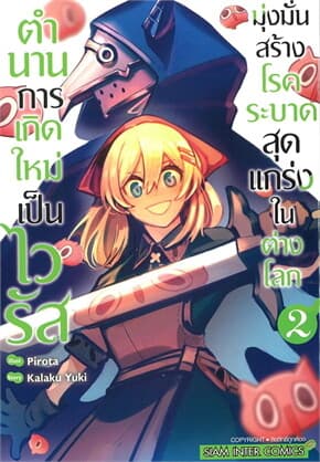 ปกหนังสือ ตำนานการเกิดใหม่เป็นไวรัส มุ่งมั่นสร้างโรคระบาดสุดแกร่งในต่างโลก เล่ม 2