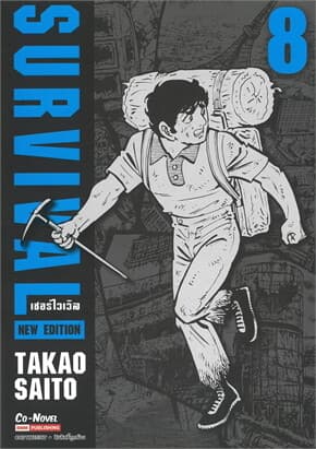 ปกหนังสือ SURVIVAL (NEW EDITION) เล่ม 8