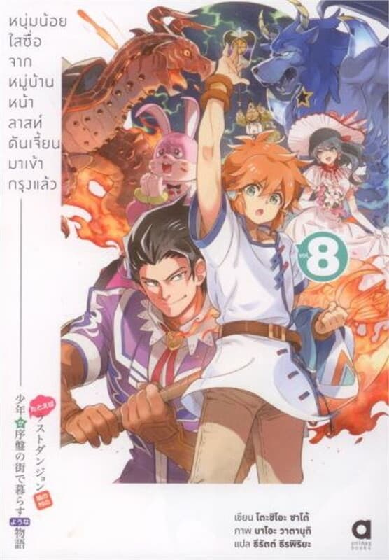 ปกหนังสือ หนุ่มน้อยใสซื่อจากหมู่บ้านหน้าลาสท์ดันเจี้ยนมาเข้ากรุงแล้ว เล่ม 8