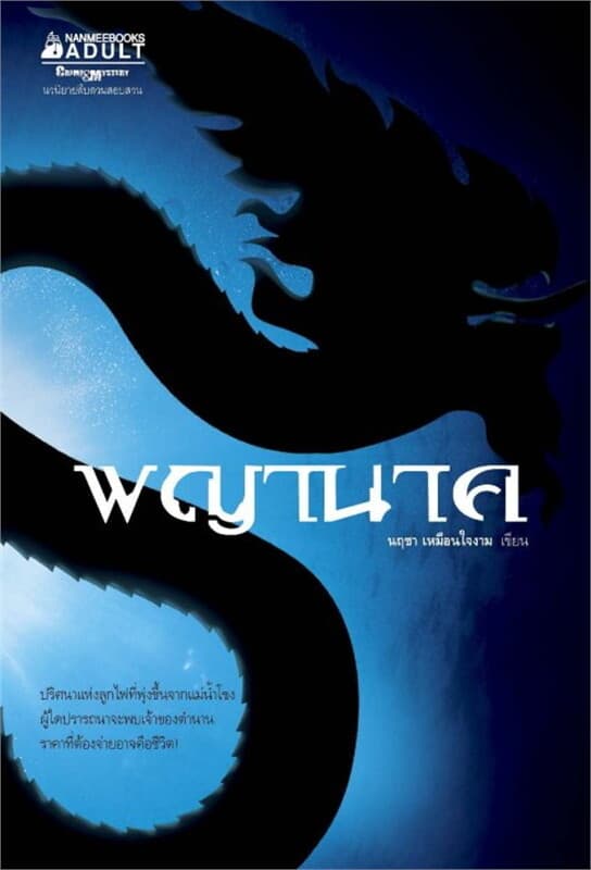 ปกหนังสือ พญานาค