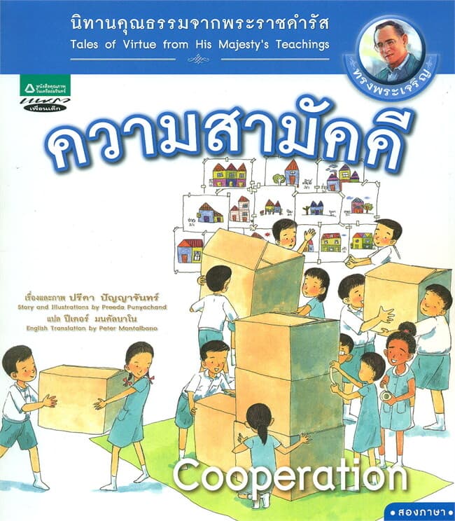 ปกหนังสือ นิทานคุณธรรมจากพระราชดำรัส : ความสามัคคี (Thai-Eng)
