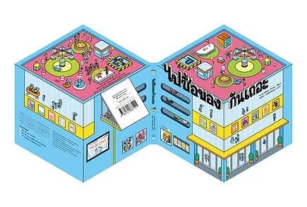 ปกหนังสือ ไปซื้อของกันเถอะ (ปกแข็ง)
