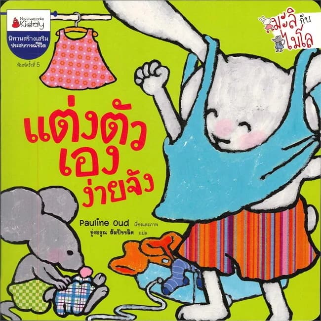 ปกหนังสือ แต่งตัวเองง่ายจัง(ปกใหม่)ชุดมะลิกับไมโล