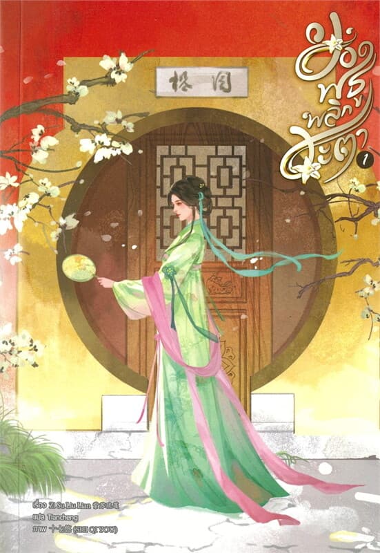 ปกหนังสือ ยอดพธูพลิกชะตา เล่ม 1