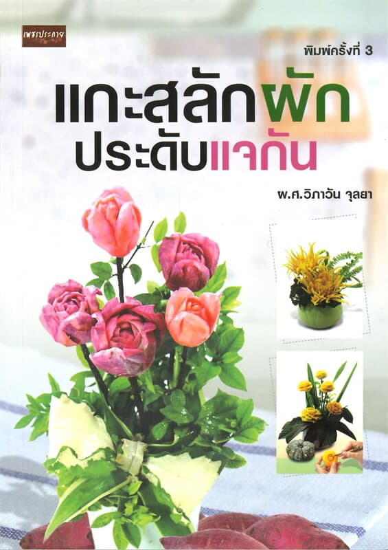 ปกหนังสือ แกะสลักผักประดับแจกัน (พิมพ์ครั้งที่ 3)