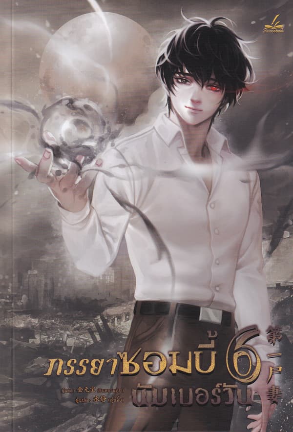 ปกหนังสือ ภรรยาซอมบี้นัมเบอร์วัน เล่ม 6