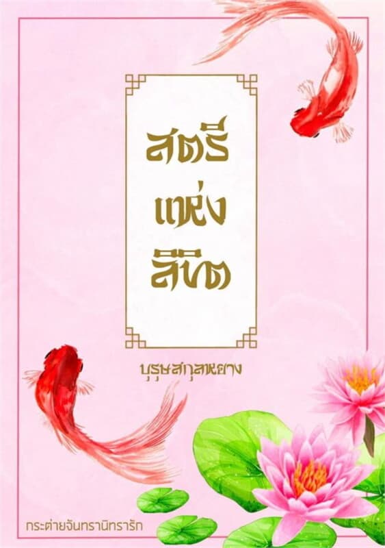 ปกหนังสือ สตรีแห่งลิขิต (บุรุษสกุลหยาง)