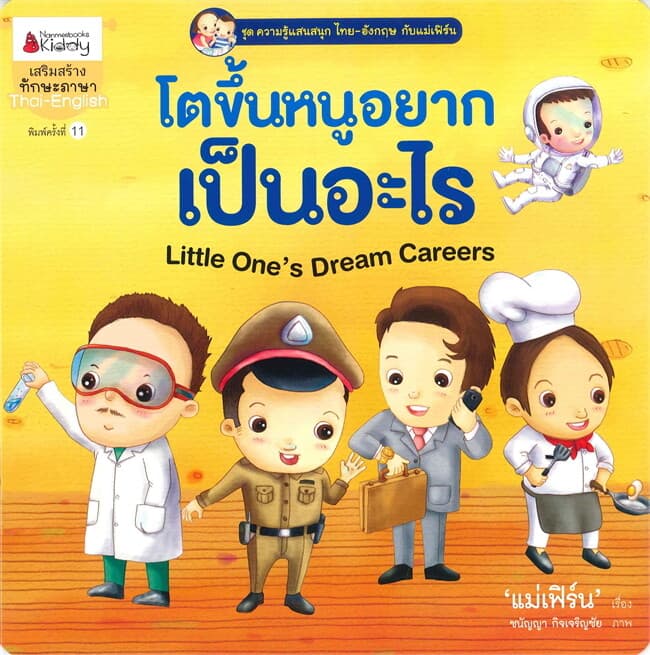 ปกหนังสือ โตขึ้นหนูอยากเป็นไรอะไร