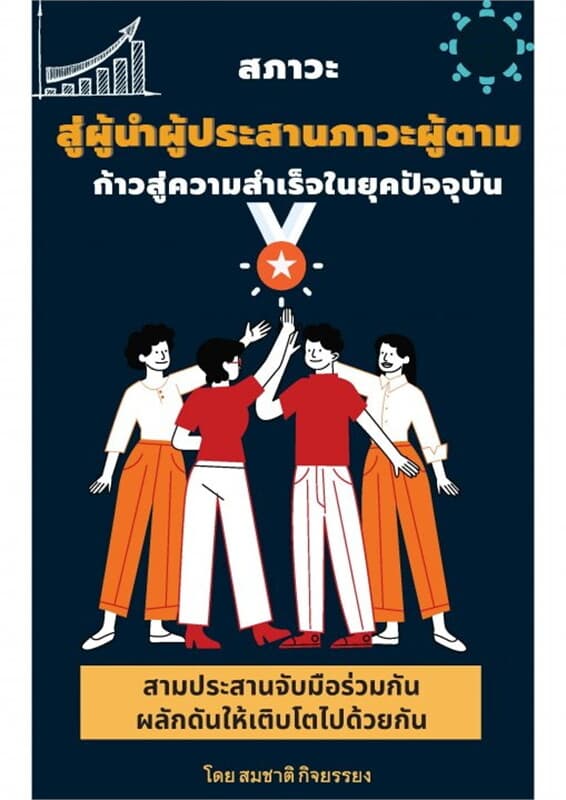 ปกหนังสือ สภาวะผู้นำผู้ประสานภาวะผู้ตามก้าวสู่ความสำเร็จในยุคปัจจุบัน