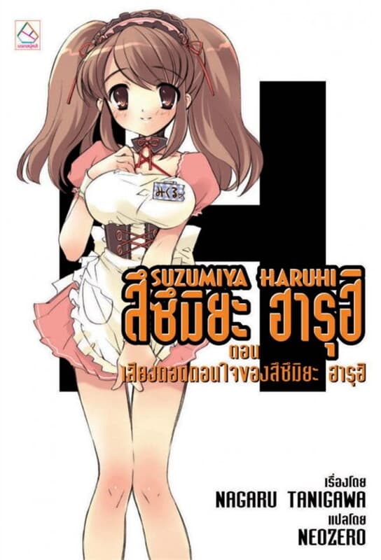 ปกหนังสือ SUZUMIYA HARUHI ต.เสียงทอดถอนใจของสึซึมิ