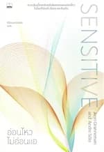 ปกหนังสือ อ่อนไหวไม่อ่อนแอ