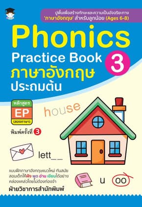 ปกหนังสือ Phonics Practice Book 3 ภาษาอังกฤษ ประถมต้น หลักสูตร EP (สองภาษา) (พิมพ์ครั้งที่ 3)