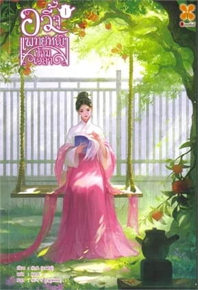 ปกหนังสือ อวี้จู แพทย์หญิงข้ามเวลา เล่ม 1