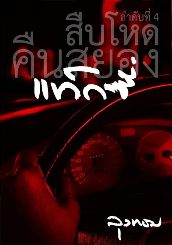 ปกหนังสือ แท็กซี่