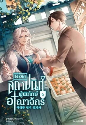 ปกหนังสือ ยอดสถาปนิกผู้พิทักษ์อาณาจักร เล่ม 6