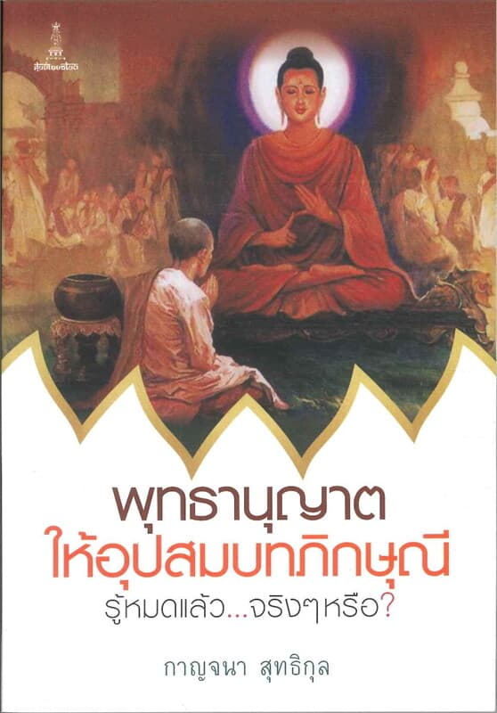 ปกหนังสือ พุทธานุญาตให้อุปสมบทภิกษุณีรู้หมดแล้ว..จริง ๆ หรือ ?