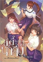 ปกหนังสือ ย้งยี้ สาวน้อยยอดนักสืบ ตอนคดีฆาตกรรมปริศนา