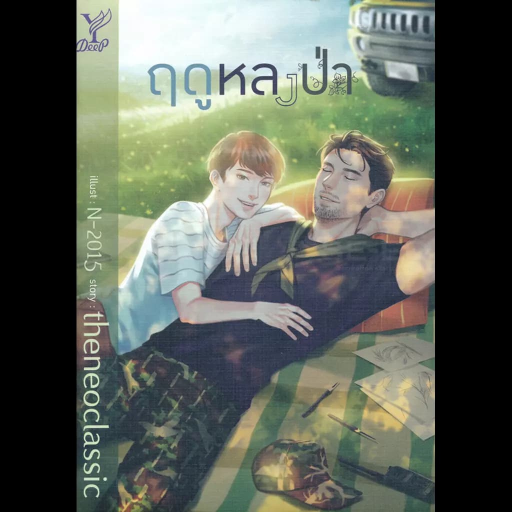 ปกหนังสือ ฤดูหลงป่า