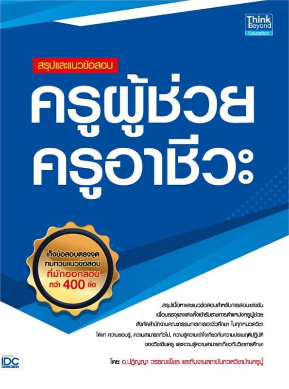 ปกหนังสือ สรุปและแนวข้อสอบ ครูผู้ช่วย ครูอาชีวะ