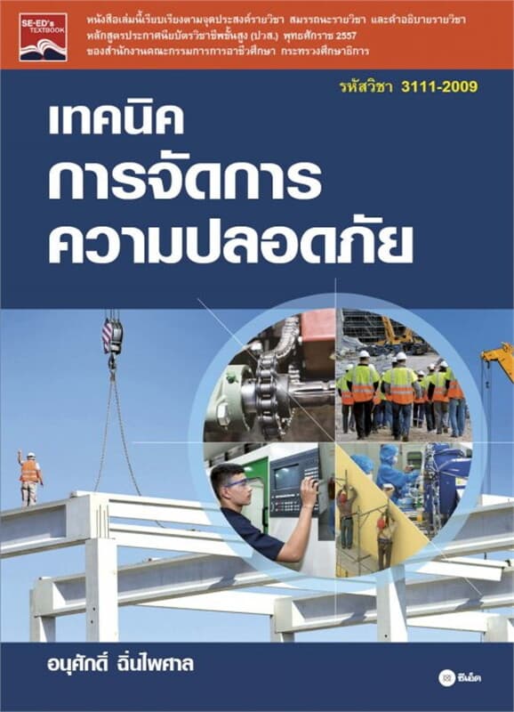 ปกหนังสือ เทคนิคการจัดการความปลอดภัย (รหัสวิชา 3111-2009)
